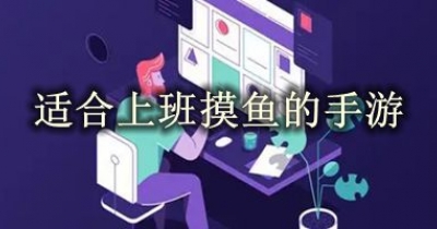 适合上班摸鱼的手游大全