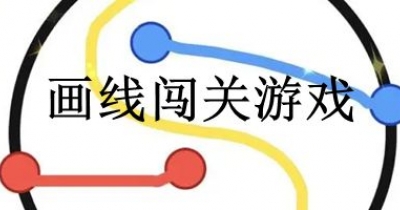 画线闯关游戏大全