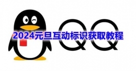 《QQ》2024元旦互动标识获取教程