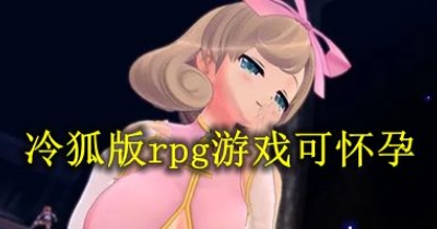 冷狐版rpg游戏可怀孕合集