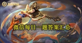 《王者荣耀》微信每日一题答案汇总（每日更新）