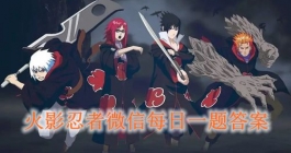 《火影忍者》微信每日一题答案汇总（每日更新）