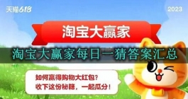 《淘宝》大赢家每日一猜答案汇总（每日更新）