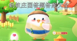 《支付宝》蚂蚁庄园小鸡答题答案大全（每日更新）