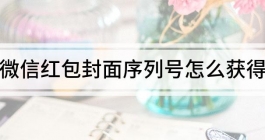 《微信》红包封面序列号如何获得