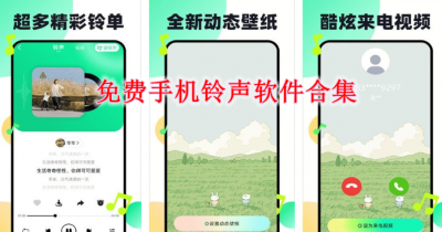免费手机铃声软件合集