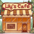 莉莉的咖啡店