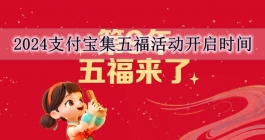 《支付宝》2024集五福活动开启时间