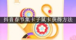 2024抖音春节集卡子鼠卡获得方法