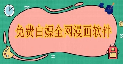 2024免费白嫖全网漫画软件合集