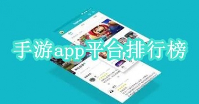 手游app平台排行榜