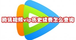 《腾讯视频》vip历史续费怎么查询