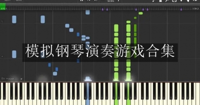 模拟钢琴演奏游戏合集