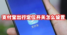 《支付宝》出行定位开关怎么设置