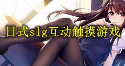 日式slg互动触摸游戏大全