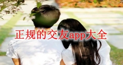 正规的交友app大全