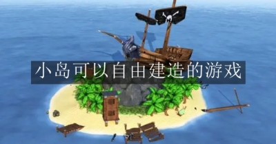 小岛可以自由建造的游戏合集