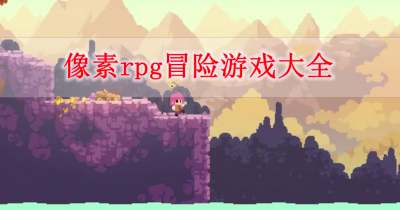 像素rpg冒险游戏大全