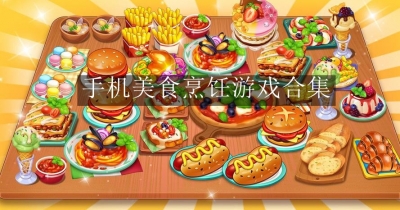 手机美食烹饪游戏合集