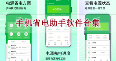 手机省电助手软件合集