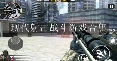 现代射击战斗游戏合集