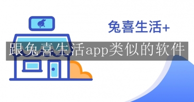 跟兔喜生活app类似的软件合集