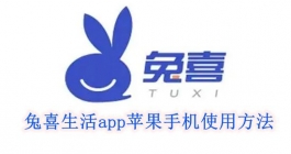 《兔喜生活》app苹果手机使用方法介绍