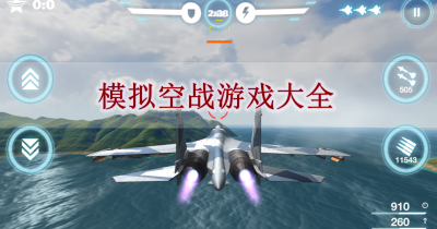 模拟空战游戏大全