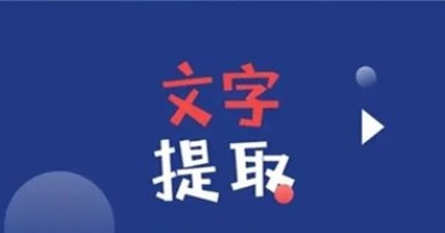 文字提取软件大全