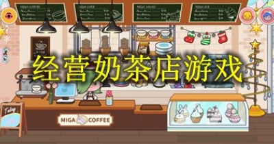 经营奶茶店游戏大全