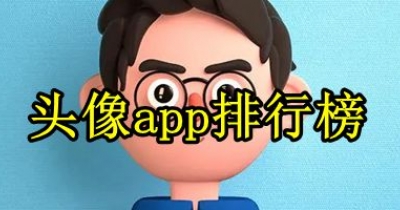 头像app排行榜