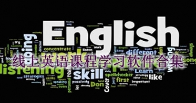 线上英语课程学习软件合集