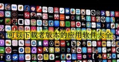 可以下载老版本的应用软件大全