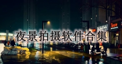 夜景拍摄软件合集