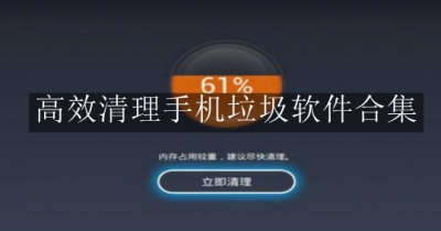 高效清理手机垃圾软件合集