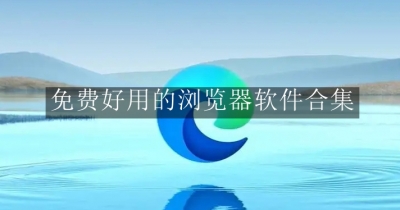 免费好用的浏览器软件合集