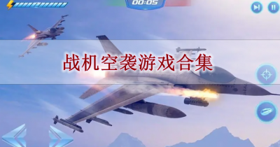 战机空袭游戏合集