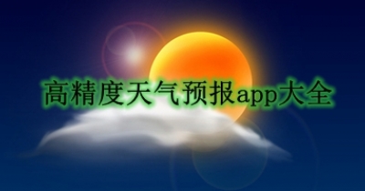 高精度天气预报app大全