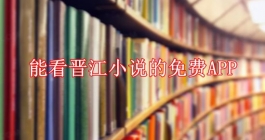 能看晋江小说的免费APP推荐