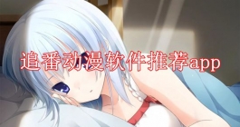 追番动漫软件推荐app