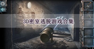 3D密室逃脱游戏合集