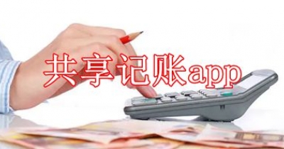 共享记账app排行榜