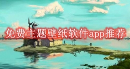 免费主题壁纸软件app推荐