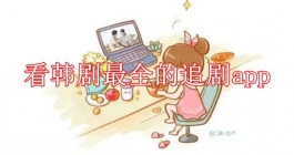 看韩剧最全的追剧app推荐