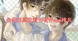 免费的原耽看书软件app排名