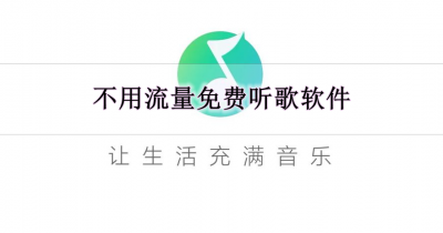 不用流量免费听歌软件合集