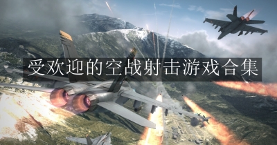 受欢迎的空战射击游戏合集