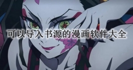 可以导入书源的漫画软件大全