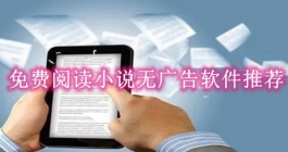免费阅读小说无广告软件推荐