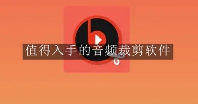 值得入手的音频裁剪软件合集